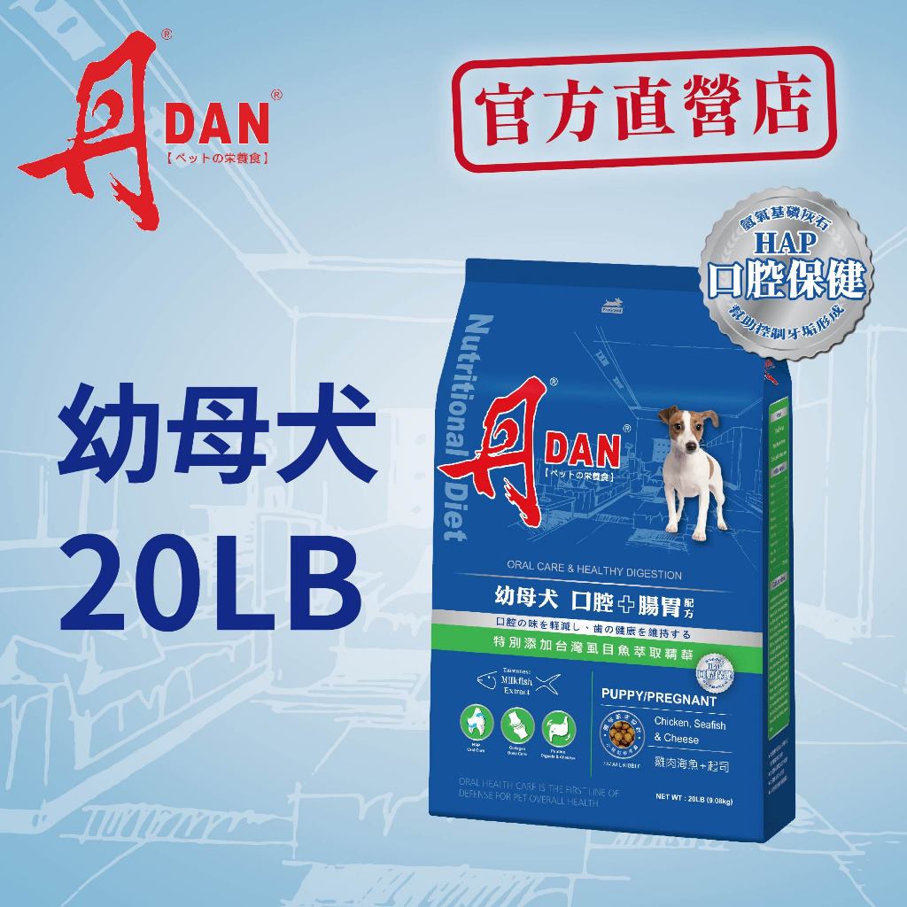 丹DAN狗飼料 幼母犬口腔+腸胃配方20lb雞肉海魚起司