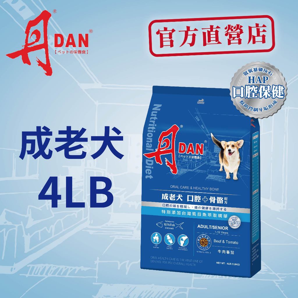 丹DAN狗飼料 成老犬口腔+骨骼配方4LB牛肉鮪魚番茄