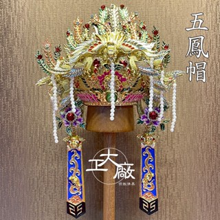 【大工廠佛具】幼龍水鑽A級紙帽-五鳳帽/手工安金精裝版/神明帽/母娘/王母娘娘/註生娘娘/九天玄女/瑤池金母