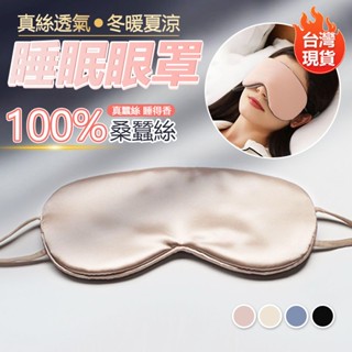 【臺灣現貨】100%雙面蠶絲睡眠眼罩 雙面溫涼眼罩 遮光眼罩 遮光睡眠眼罩 眼罩睡眠 眼罩遮光 耳掛眼罩 眼罩
