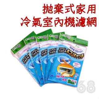 現貨24小時出貨🚀 空調過濾網 拋棄式家用冷氣室內機濾網 冷氣機 過濾灰塵 濾棉 45x35cm 空氣淨化⚡68號倉庫⚡