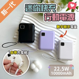 【現貨】迷你快充行動電源 自帶充電線 掛繩 數字顯示電量 22.5W快速充電 10000mAh 行動充 行動電源 隨身充
