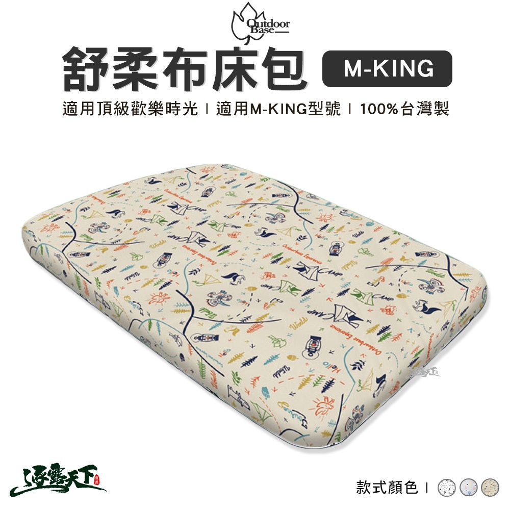 Outdoorbase M-KING 舒柔布 充氣床包套 床包 頂級歡樂時光 春眠充氣床墊 覺曉 露營
