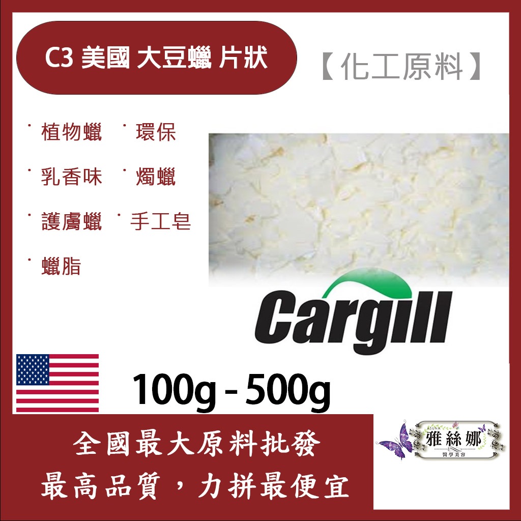 雅絲娜 C3 美國 大豆蠟 片狀 100g 500g 化工原料 植物蠟 乳香味 大豆臘 燭蠟 護膚蠟 手工皂 蠟脂