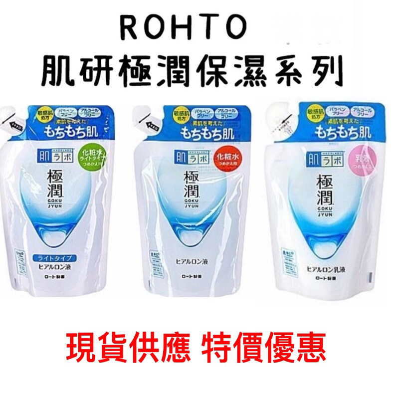 現貨‼️ 正品 日本 ROHTO 肌研 ／極潤保濕化粧水／保濕乳液(1入)補充包 款式可選【】