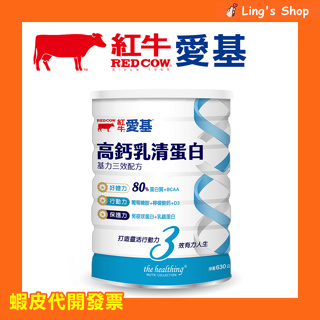 Ling's Shop⭐醫師推薦✔️【紅牛】愛基高鈣乳清蛋白 基力三效配方630g 沖泡奶粉 粉狀配方 罐裝奶粉