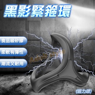 旋風鎖莖環-VIP情趣用品-猛男 屌環 鎖精 陰莖環