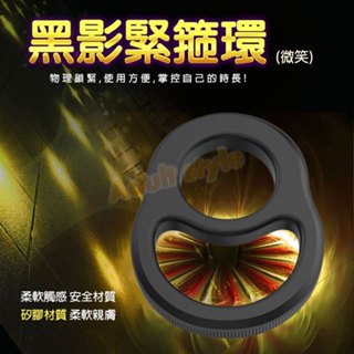 史邁鎖莖環-VIP情趣用品-猛男 屌環 鎖精 陰莖環