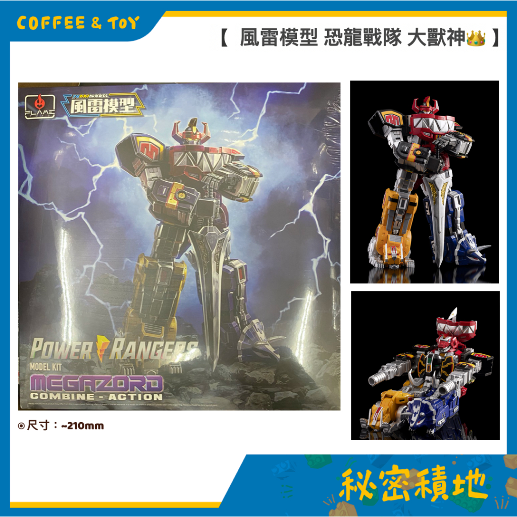 Flame Toys 風雷模型 金剛戰士 恐龍戰隊 大獸神 Power Rangers 組裝模型 正版代理 全新現貨