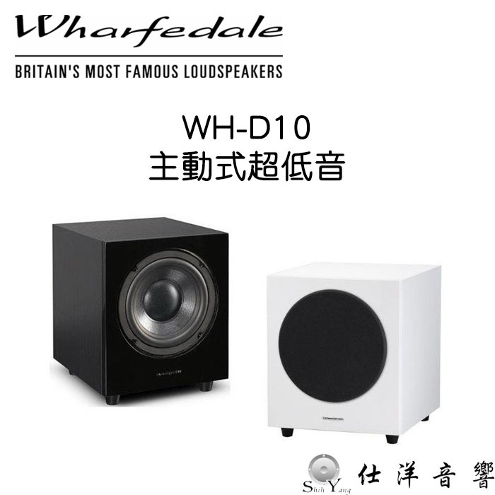 Wharfedale 英國 WH-D10 主動式超低音 / 重低音 前面版鏡面鋼烤 公司貨保固一年