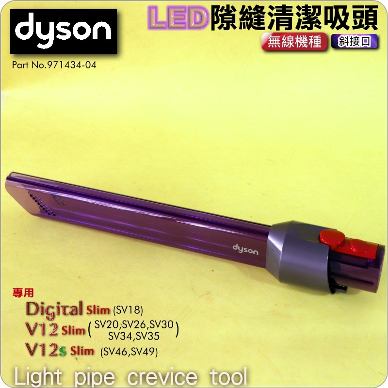 #鈺珩#Dyson原廠LED隙縫清潔吸頭Digital Slim SV18 LED狹縫吸頭、LED細縫吸頭、LED吸頭