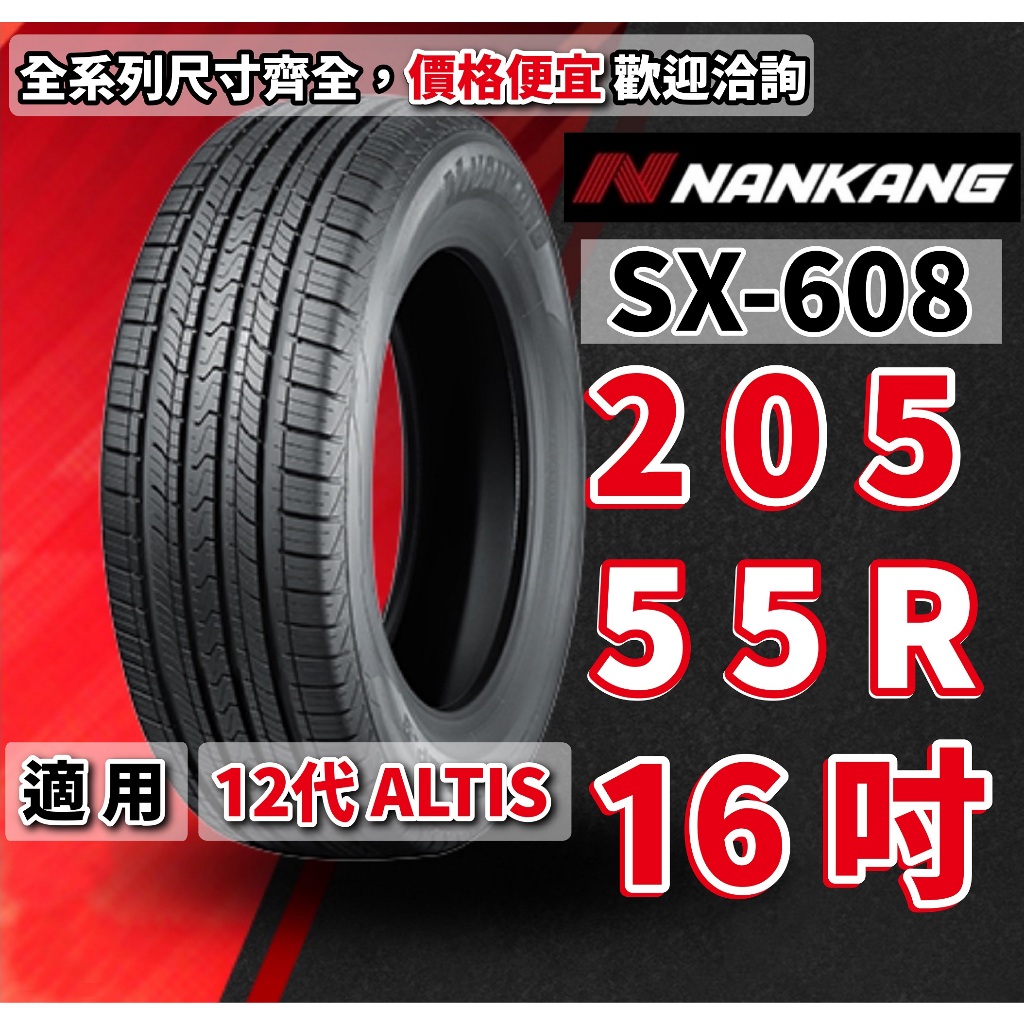 南港輪胎 SX-608 205/55/16 205/55/R16橫濱輪胎 12代ALTIS 豐田 TOYOTA