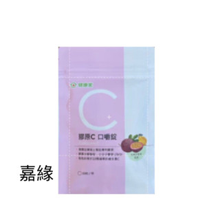 健康家膠原C口嚼錠(30粒/袋)效期2025/12/19