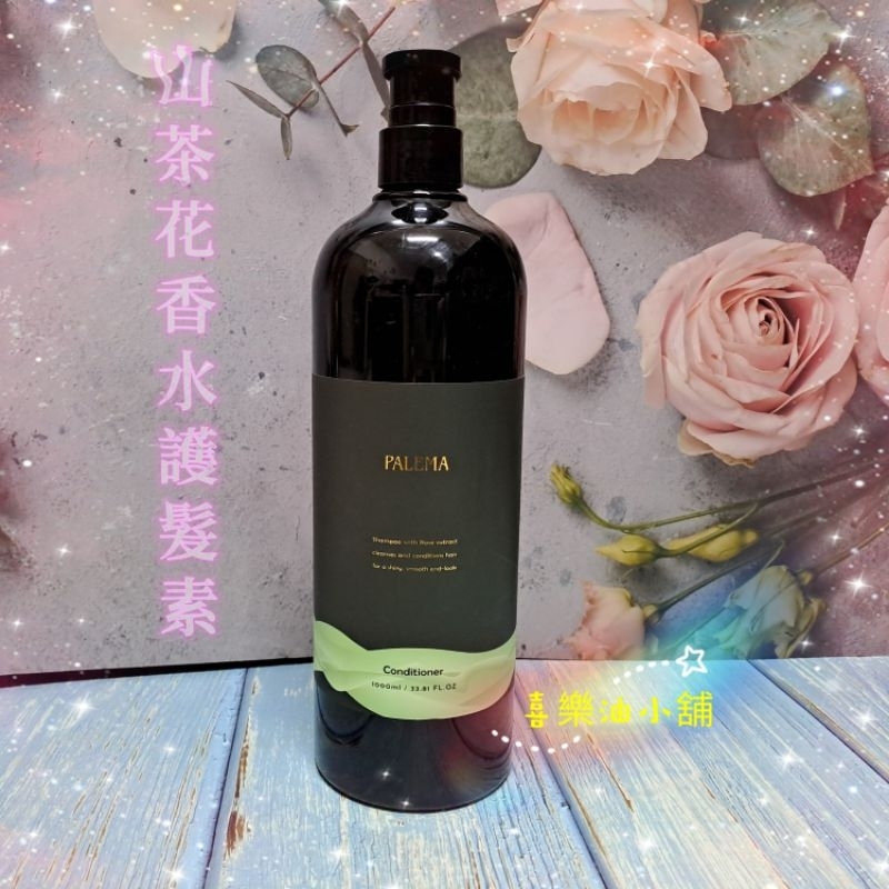 Palema 山茶花香水護髮素（1000ml)