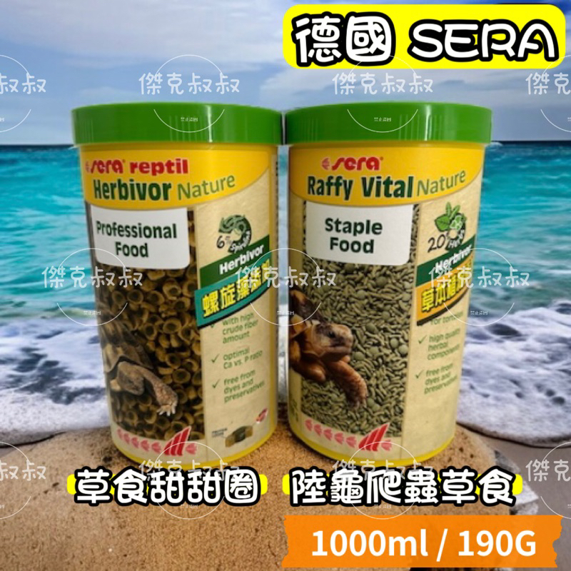 傑克叔叔🌱SERA 德國 喜瑞 草食甜甜圈、赫曼歐陸草食飼料 草本飼料 成體澤龜 陸龜、水龜 礦物質飼料