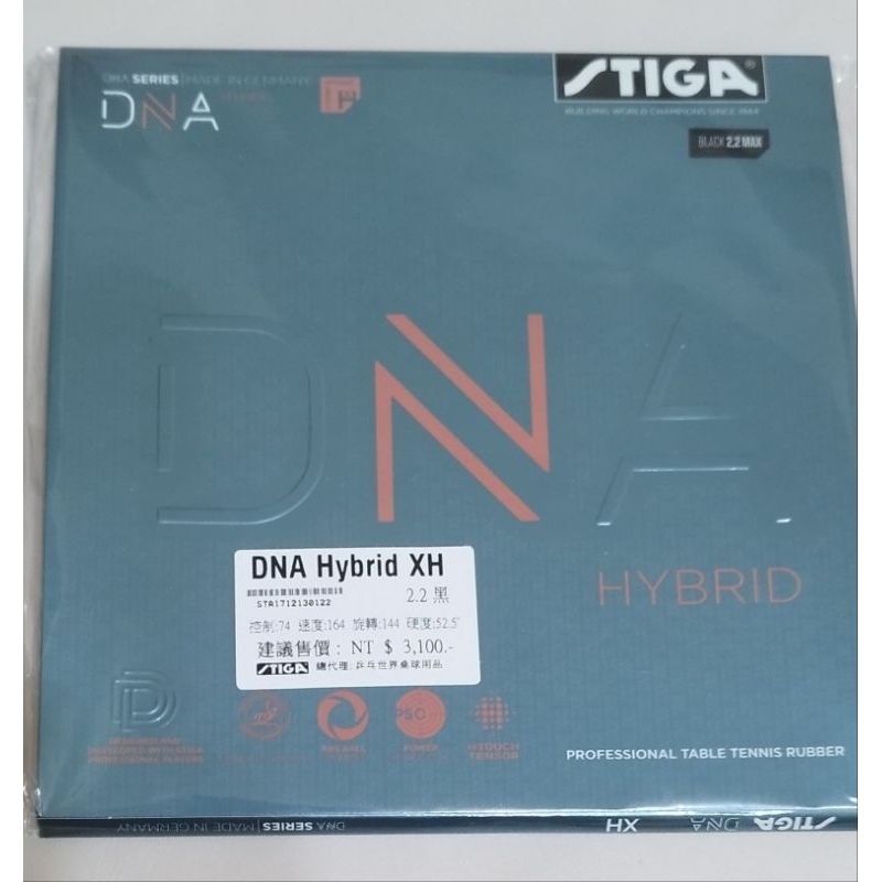 STIGA DNA HYBRID XH   🇩🇪德國製 微黏性膠皮 桌球膠皮 平面膠皮