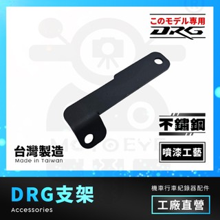 【摩托眼數位】🧡DRG專用前鏡頭支架🧡白鐵黑色 白鐵原色