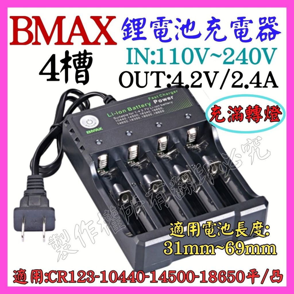 4槽 BMAX 鋰電池充電器 4.2V 3.7V 18650 2.4A 轉燈 電池充電器 充電電池 室內充【妙妙屋】