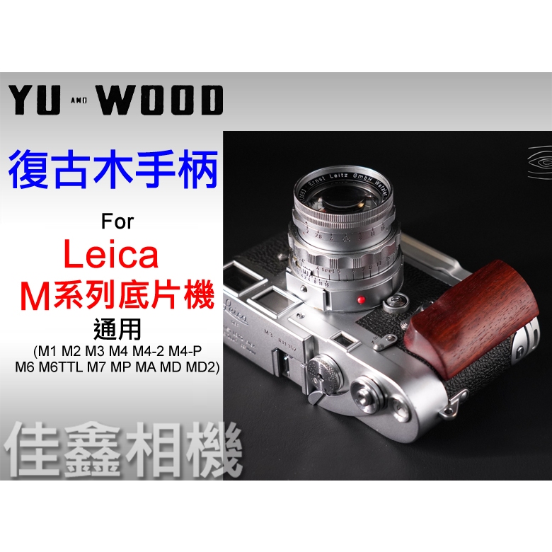 ＠佳鑫相機＠（全新）余木YUWOOD復古木手柄 Leica M底片機 通用 M6 M3 相機保護底座Arca快拆板 手把