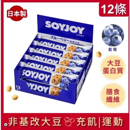 SOYJOY 大豆水果營養棒-藍莓口味30g(12入/盒-膳食纖維 無添加麵粉 不含膽固醇 能量補充)