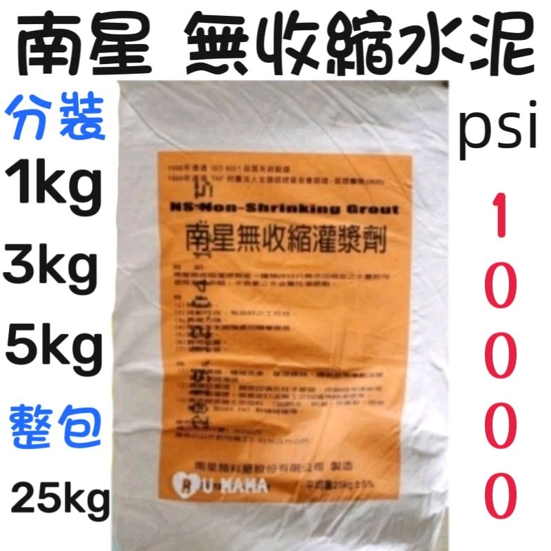 南星無收縮灌漿劑 1kg 3kg 5kg 25kg 無收縮水泥 水泥砂 乾拌水泥 水泥 水泥盆 南星    Psi：1萬