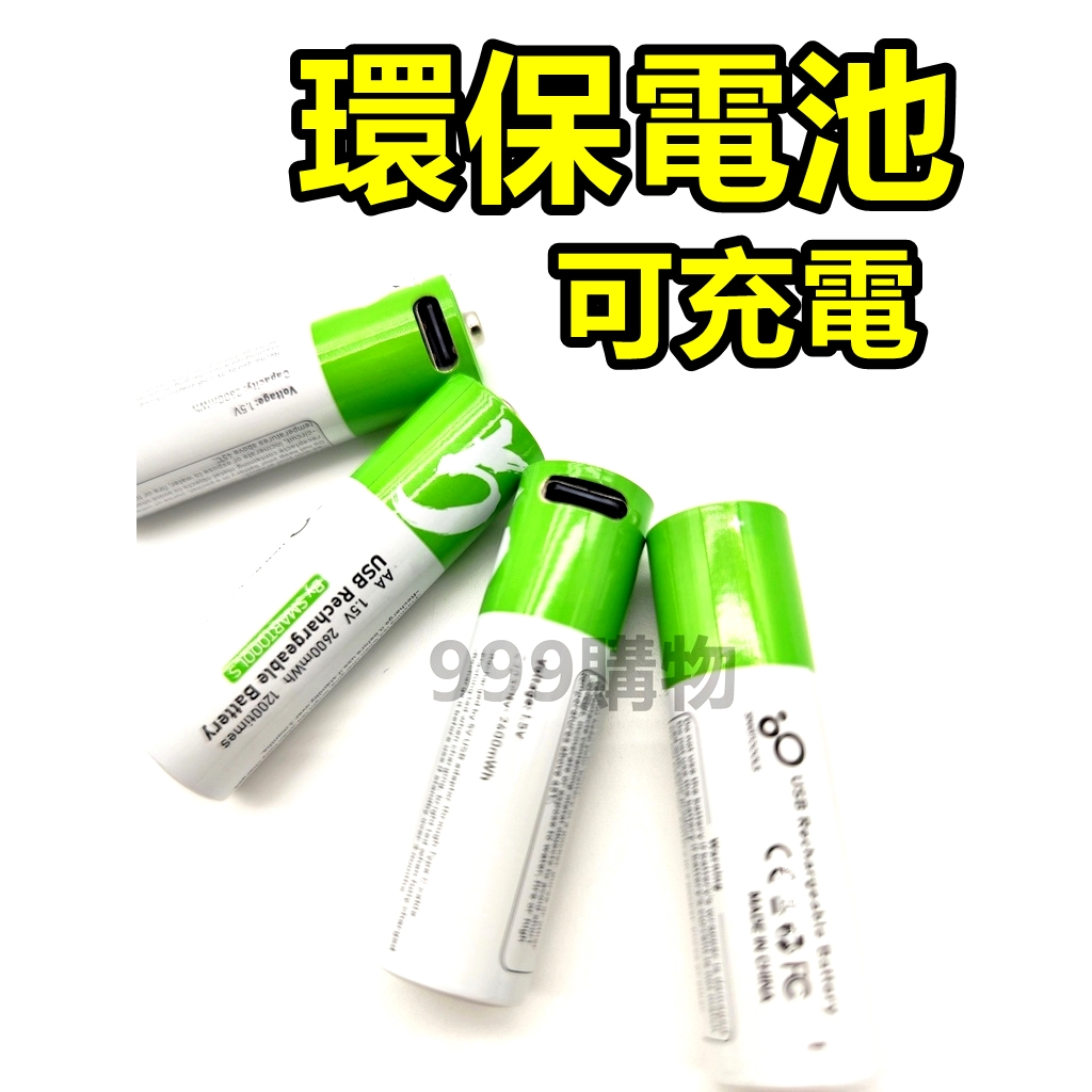 非鋰電池 環保電池 USB TYPE-C 充電電池 三號電池 四號電池 3號電池 4號電池 9V電池 環保電池 充電 電