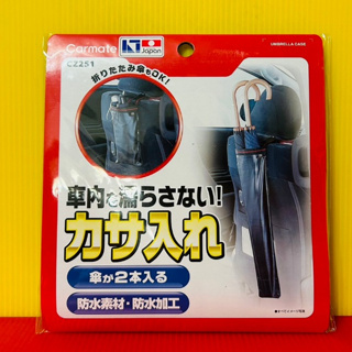 便宜小小舖-【CZ251】日本精品 CARMATE 可折式雨傘袋 雨傘袋,雨傘套 雨傘 車用傘套