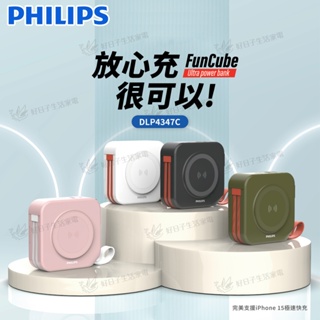 【超取免運】 PHILIPS 飛利浦 FunCube放心充十合一行動電源 DLP4347C 行動電源 充電器