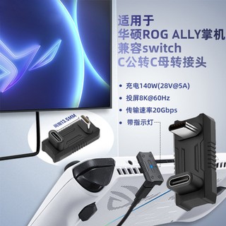 UC-068-OU Type-C公對母轉接頭 140W 8K60hz 20G傳輸適用ROG Ally SteamDeck