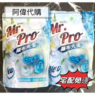 ✨🔯阿偉代購🔯✨Mr.Pro羅布先生超速溶香香豆X洗衣膠囊 11包（宅配）第三代小蒼蘭芳香豆x洗衣凝膠球