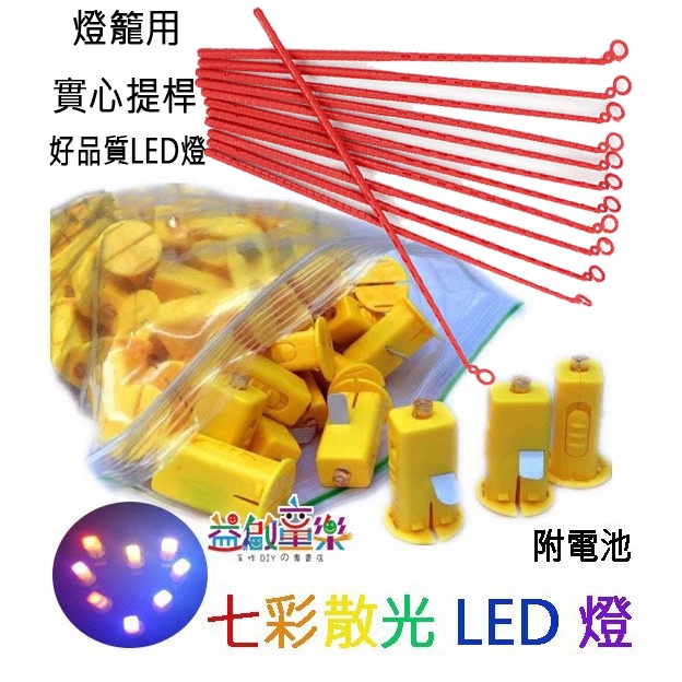 ♠益啟童樂♠ 高品質 裝飾 燈籠用 七彩 彩色 LED燈 燈泡 附電池 燈籠材料 七彩燈 製作燈籠必備 提桿 燈桿-現預