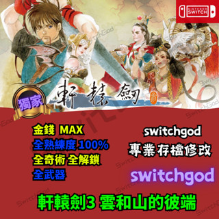 【NS Switch】軒轅劍參 雲和山的彼端 軒轅劍3 修改 存檔修改 外掛 金手指 存檔 金錢