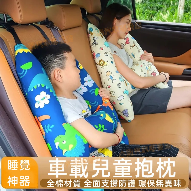 汽車靠枕 車用靠墊 汽車安全抱枕 抱睡枕 護頸枕 兒童 嬰幼兒 安全枕頭 車載抱睡靠枕 側靠枕 升級可拆洗 車用睡覺枕