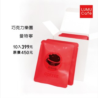 單品莊園咖啡|濾掛/耳掛式|濃鬱風味|10包裝 手沖濾掛 美式咖啡 拿鐵咖啡 LUMU