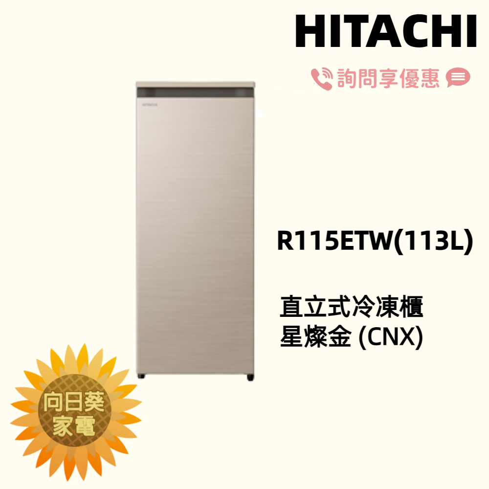 【向日葵】日立直立式冷凍櫃  R115ETW  星燦金(CNX) 另售 RBX330L左開 【詢問享優惠 】