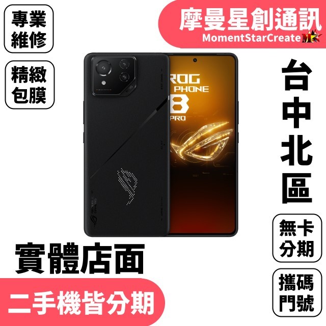 都來分期 華碩ASUS ROG Phone 8  Pro 512G 幻影黑 學生/軍人/上班族 審核快速 過件率高