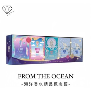 【臺灣專櫃貨】ANNA SUI 安娜蘇 星夜童話 迷你小香禮盒 5ML*5入(綺幻星夜+綺幻飛行+美人魚+獨角獸*2)
