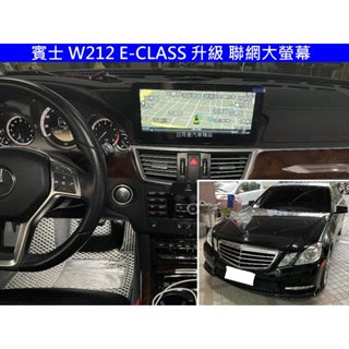 賓士 W212 E-CLASS 升級 聯網 大螢幕