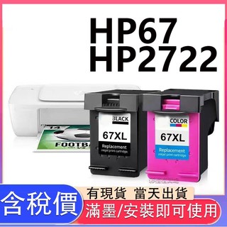 HP 2722 墨水匣 DeskJet 2722 HP 67 墨水匣 4120 4220 HP67 墨水匣