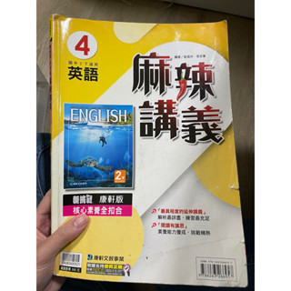 麻辣講義國中二下英文《康軒》二手