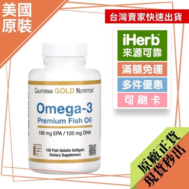 【美國原裝】California Gold Nutrition omega-3 優質魚油，100 粒軟凝膠 | 最新效期