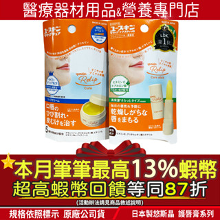 現貨｜爆殺加碼最高13%蝦幣回饋｜日本製 悠斯晶 Yuskin Relip 深層修護口唇膏 護唇膏 新增玻尿酸維他命