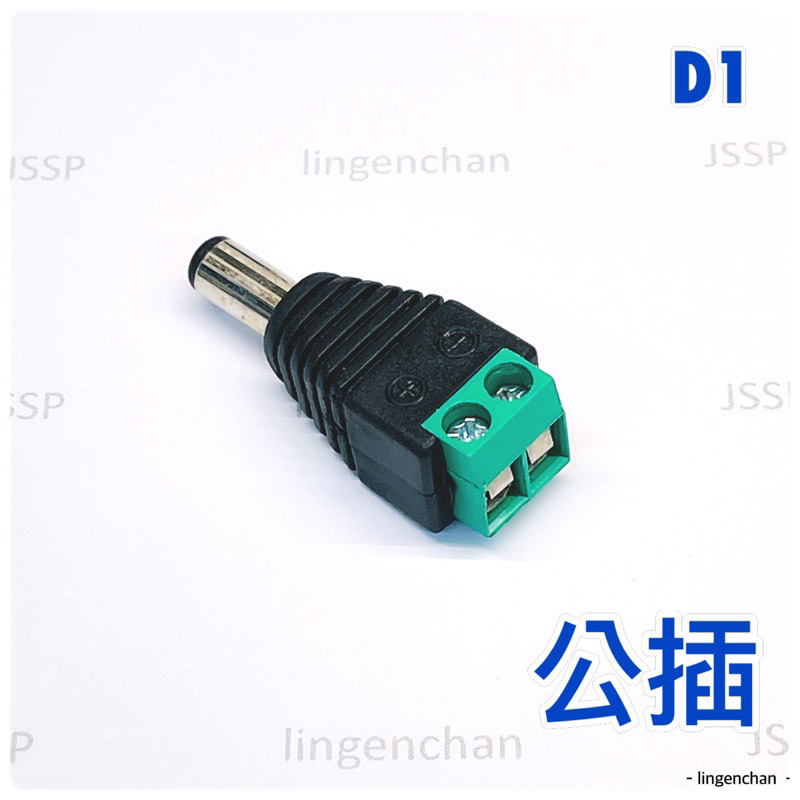 5521 DC接頭 DC公頭母頭 監控 12V 電源接頭 2.1 免焊接 電源公母 快速頭