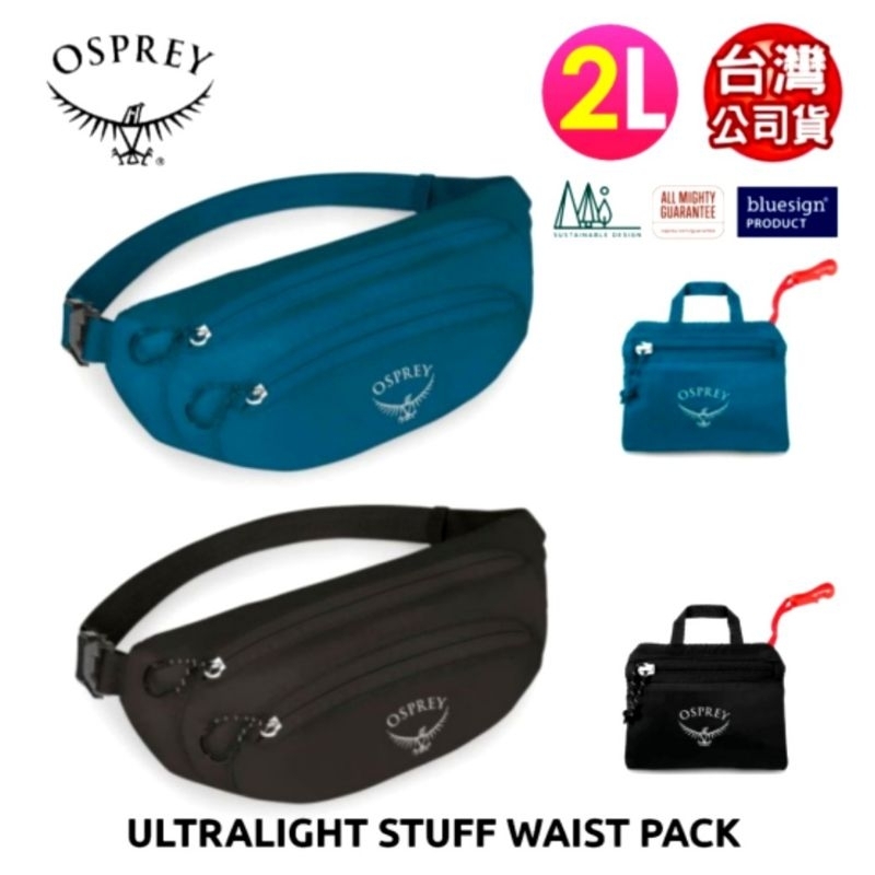 美國Osprey Ultralight Stuff Waist Pack 2L超輕量可折疊收納腰包 斜肩包
