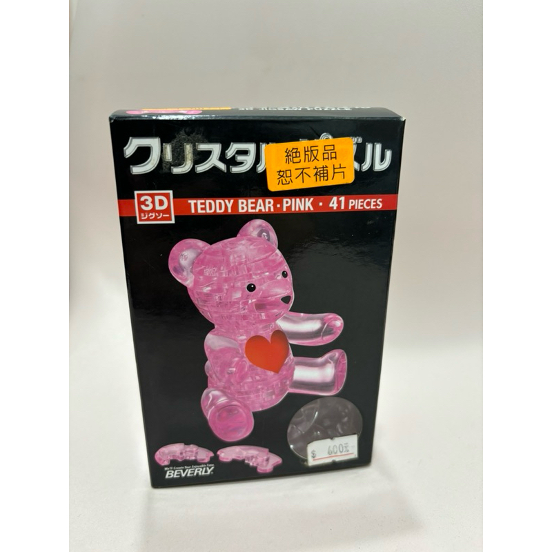BEVERLY日本拼圖 塑膠水晶拼圖 益智玩具 積木 孩童玩具 3D立體拼圖 粉紅泰迪熊 50118