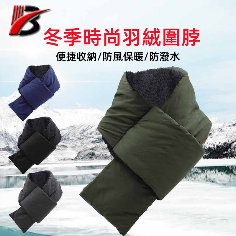 彰化發貨🥇秋冬季保暖羽絨圍脖 羽絨圍脖男士戶外冬季跑步騎行登山防寒保暖運動圍巾 男女日系 圍脖 羽絨圍巾 羽絨圍脖