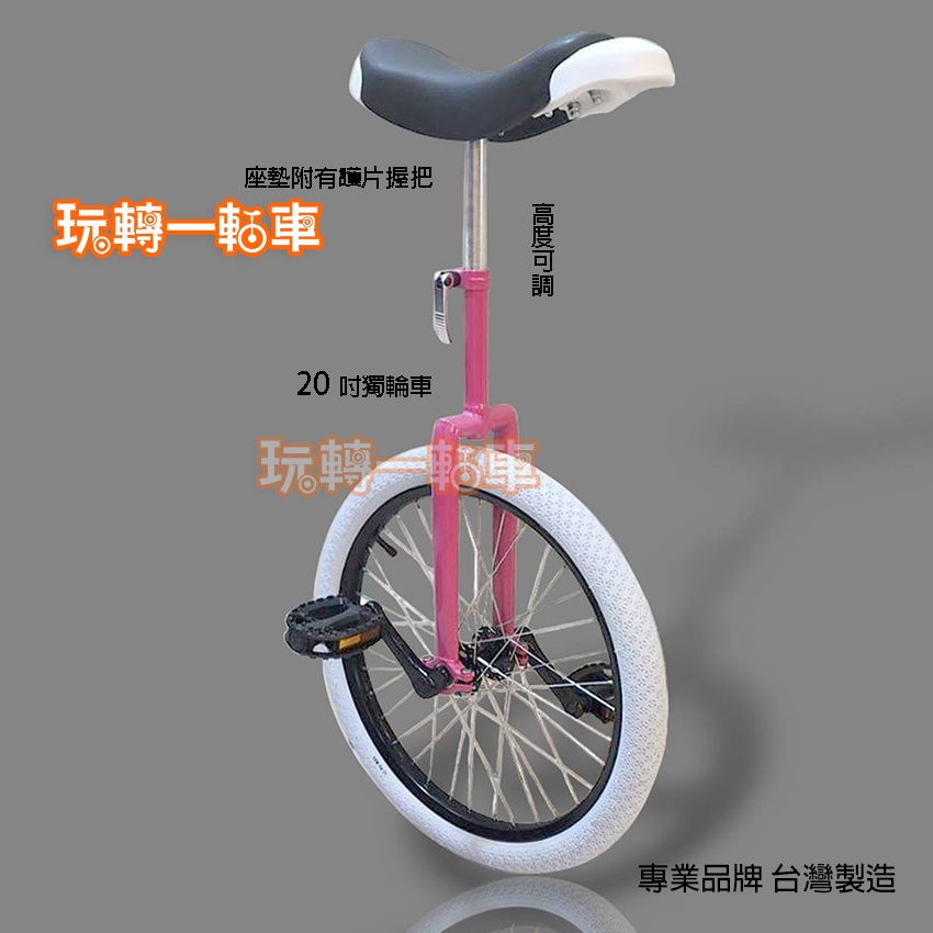 獨輪車Uni 20吋 台灣製造 專業品牌