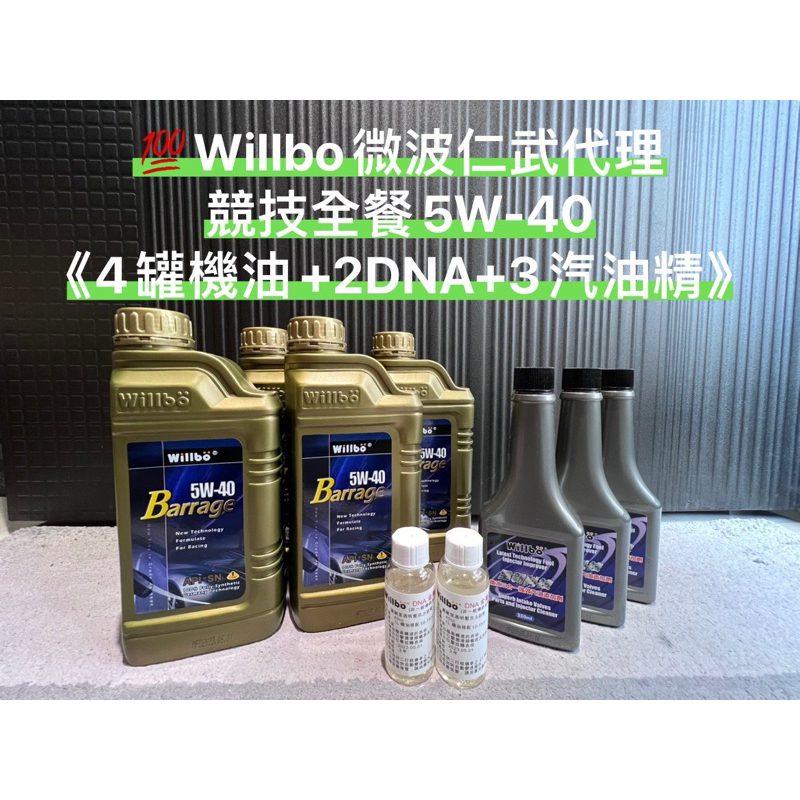 💯競技全餐《5W-40機油*4+2DNA+3汽油精》Willbo微波油品