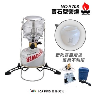 寶石型營燈 NO.9708【文樑】燈罩 營燈 瓦斯燈 照明燈 燈具 燈 愛露愛玩