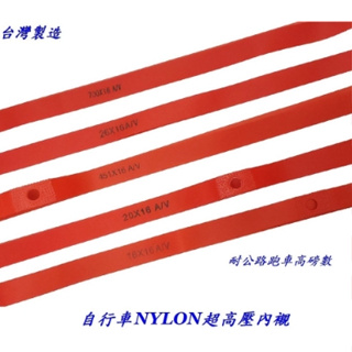 公路車 NYLON 尼龍 高壓 內襯 腳踏車 輪圈 襯帶 雙層框（700C 26吋 20吋406用 451 16吋）